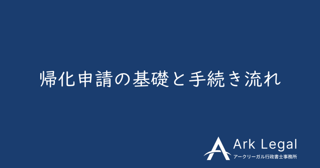 帰化申請の基礎と手続きの流れ