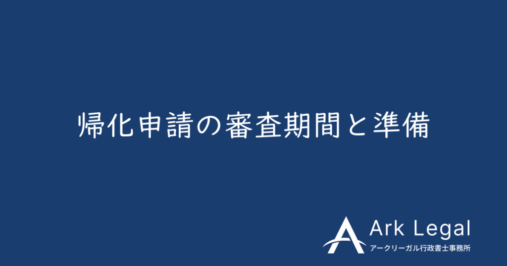 帰化申請の審査期間と準備のポイント
